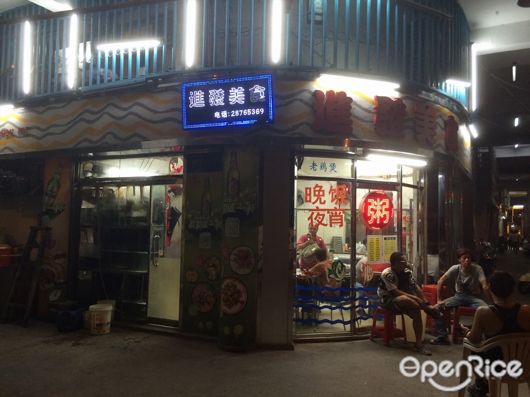 进发美食