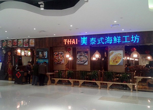 THAI泰美泰式海鲜