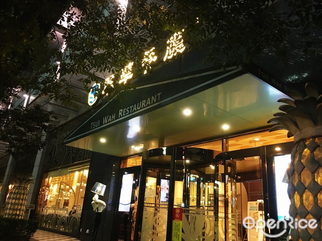 翠华餐厅