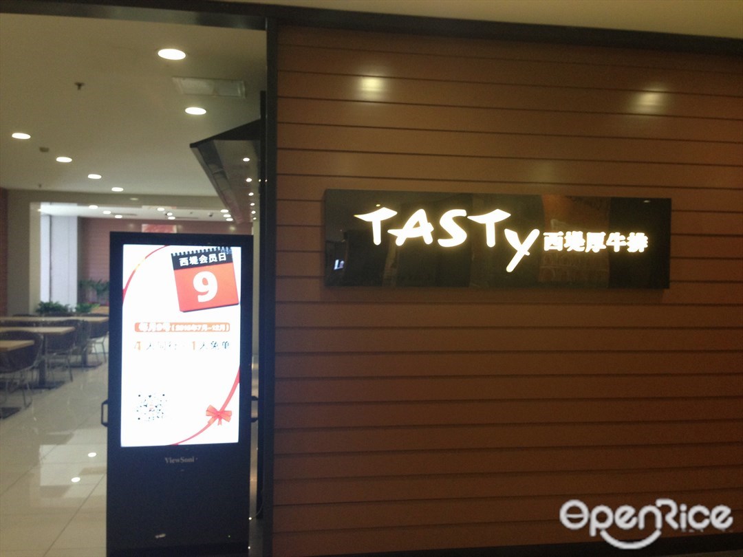 西堤厚牛排