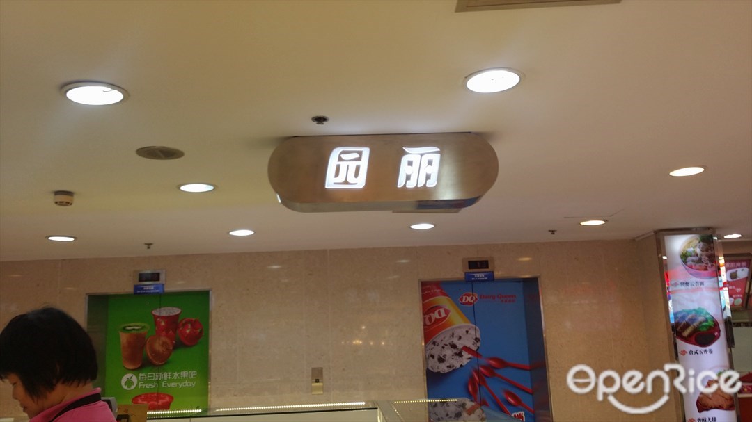 园丽