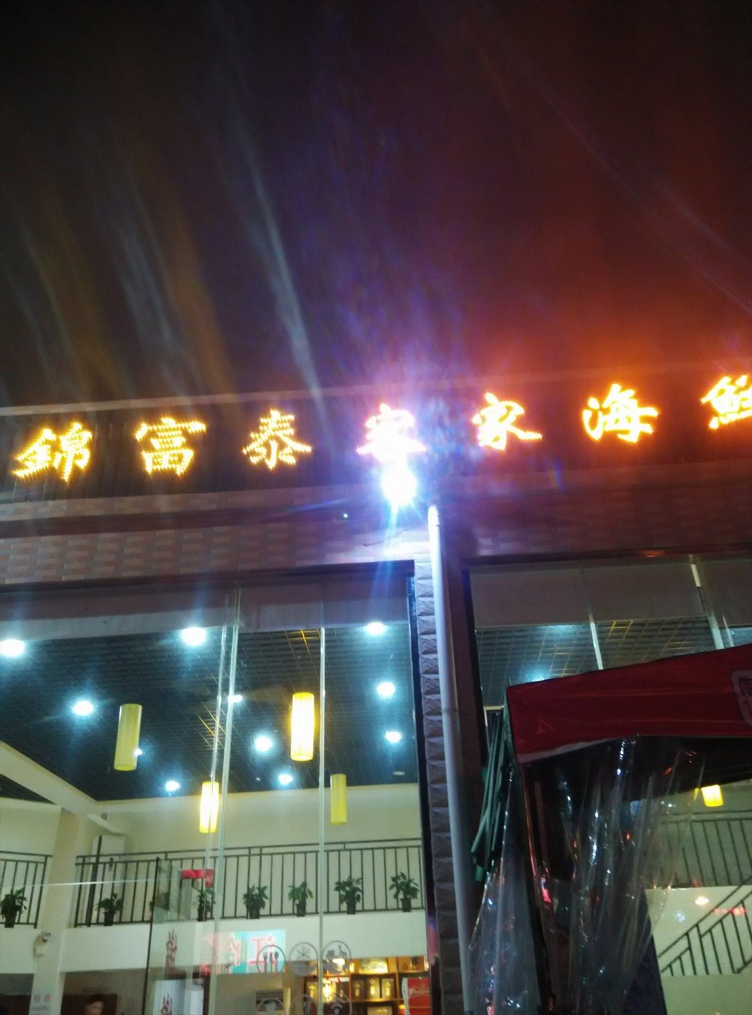 锦富泰客家海鲜餐厅