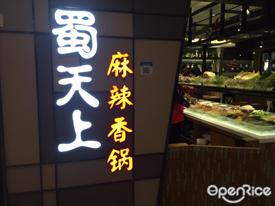 蜀天上麻辣香锅