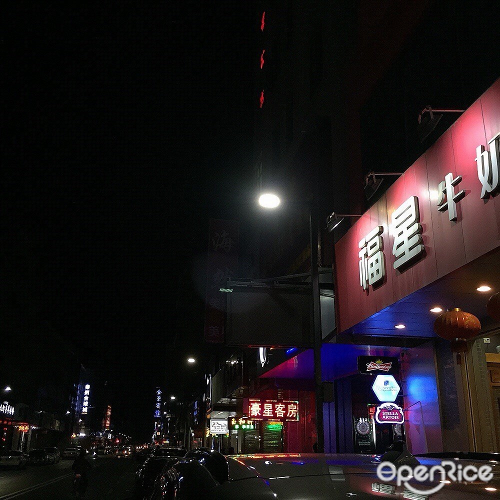 福星牛奶甜品店
