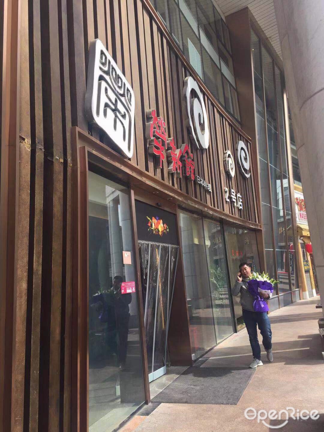 荣新馆.2号店