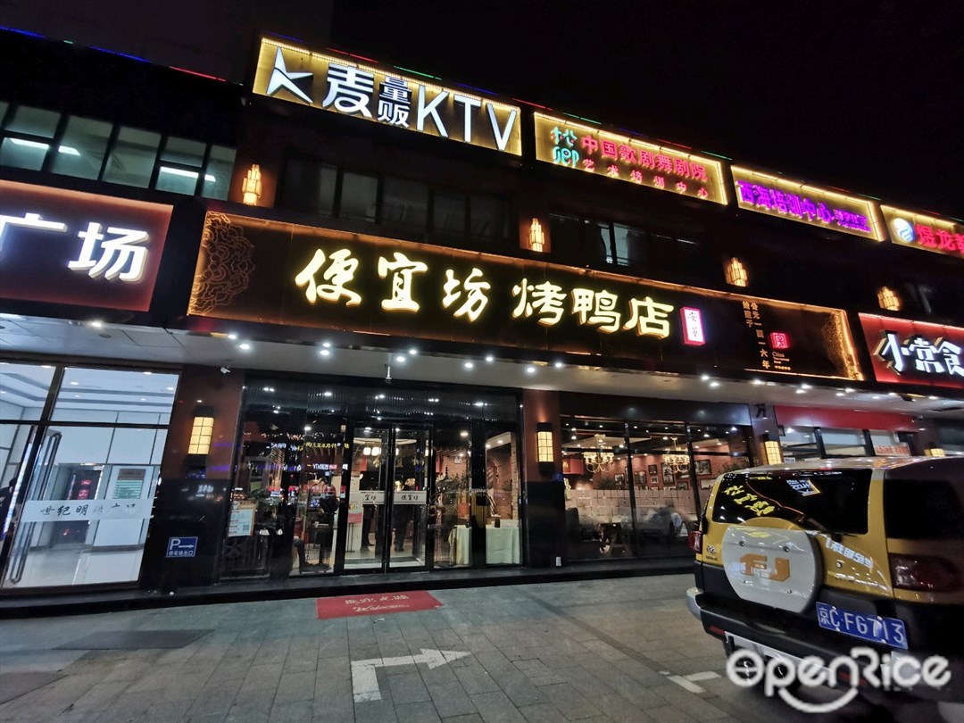 便宜坊烤鸭店