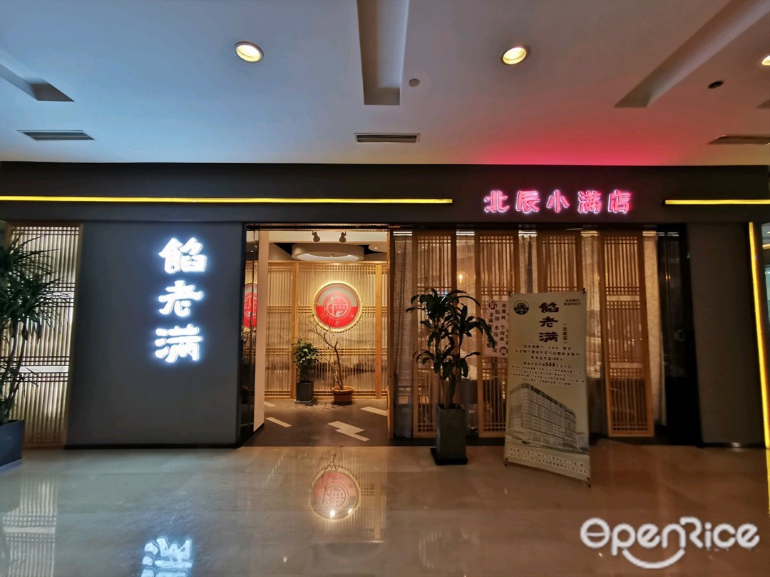 馅老满