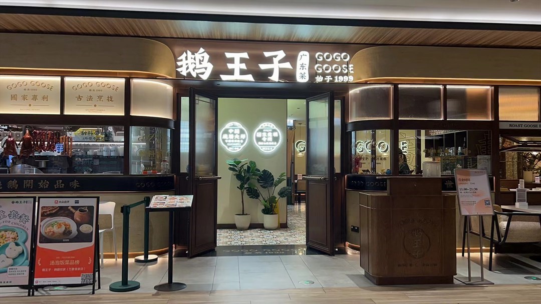 鹅王子 (笋岗万象食家)