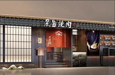 黑旨烧肉 (前海卓悦INTOWN购物中心)
