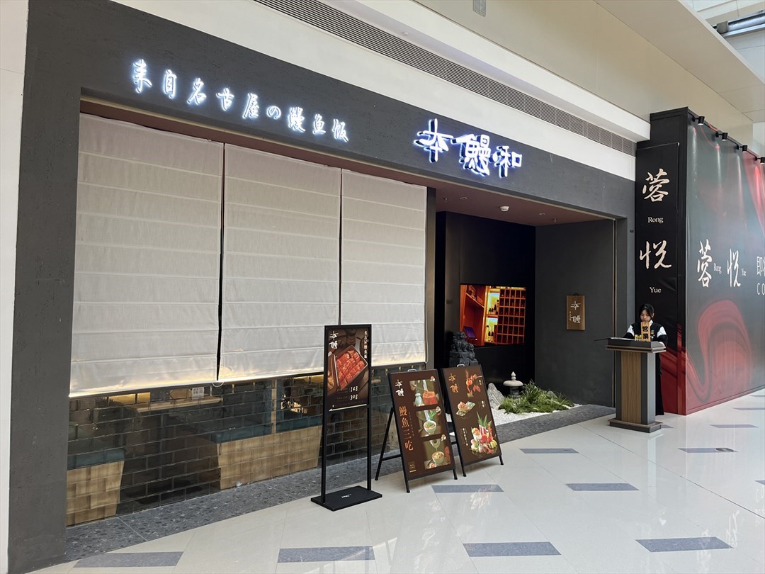 本鳗·和 (深圳万象城)