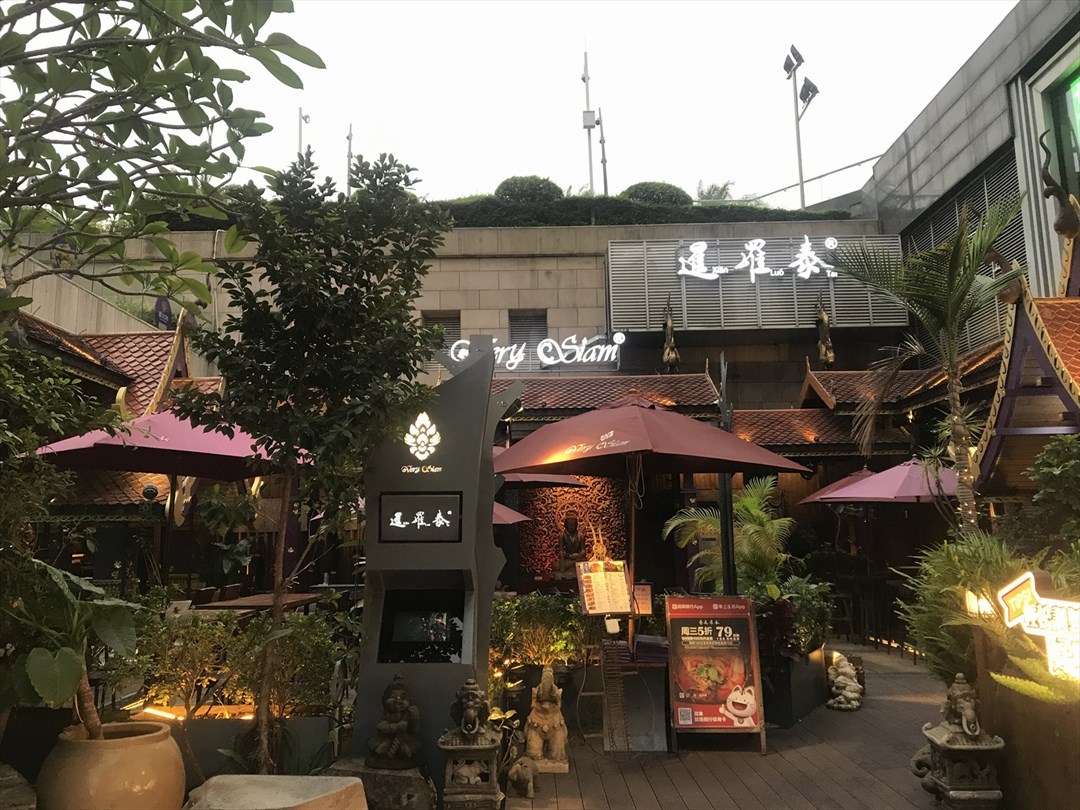 暹罗泰·泰国餐厅