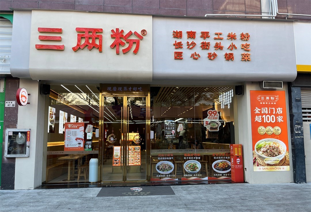 三两粉 (聚宝华府)