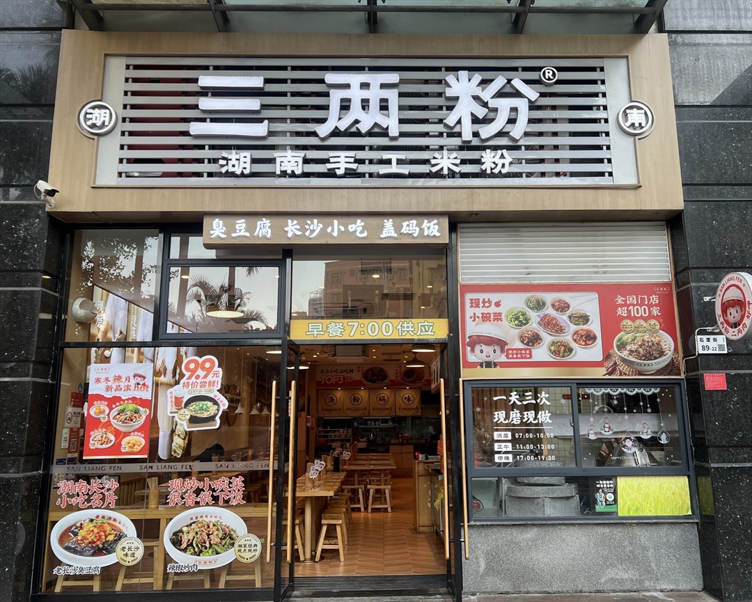 三两粉 (石厦时代广场)