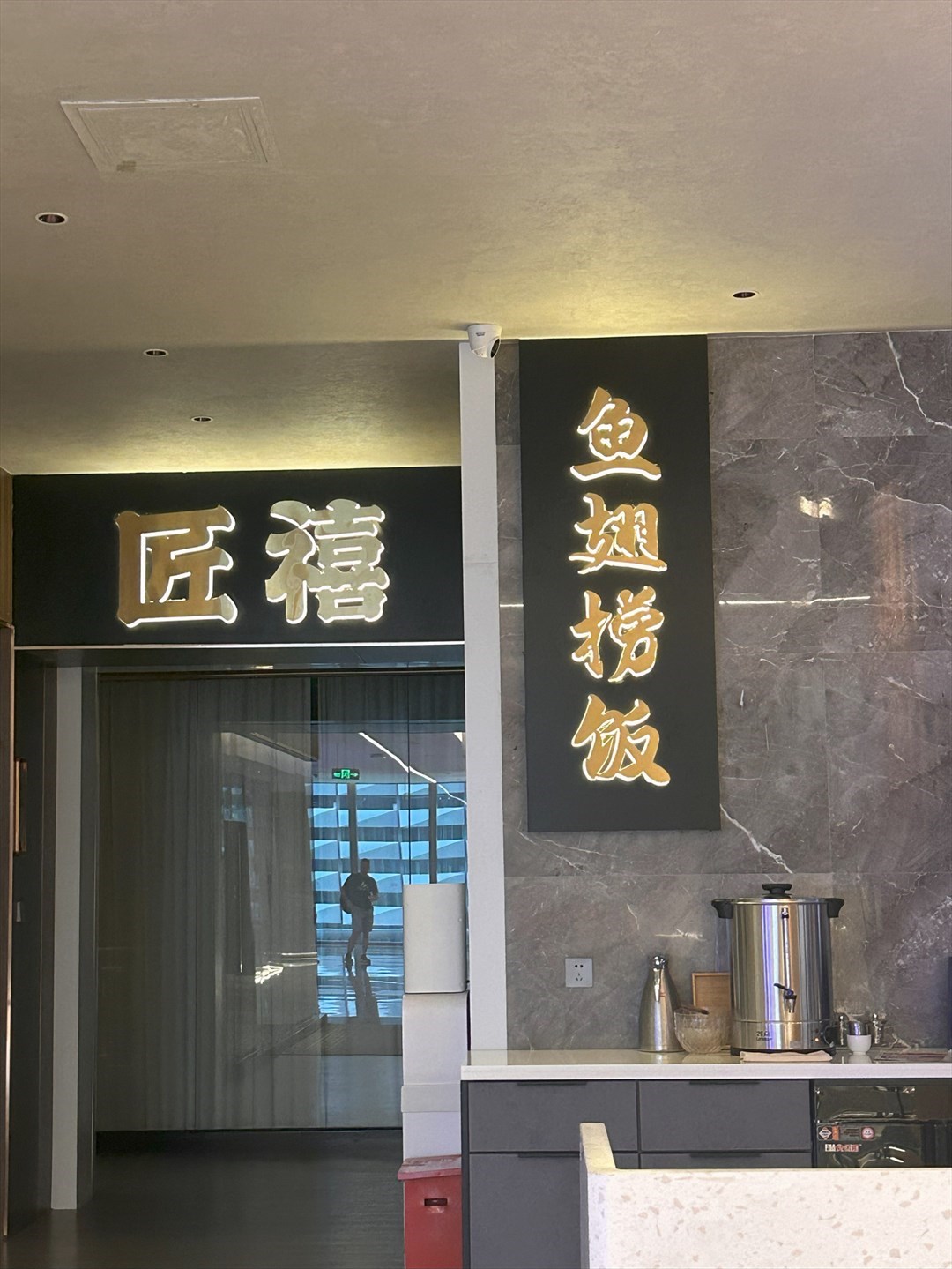 匠禧 (皇庭中心)