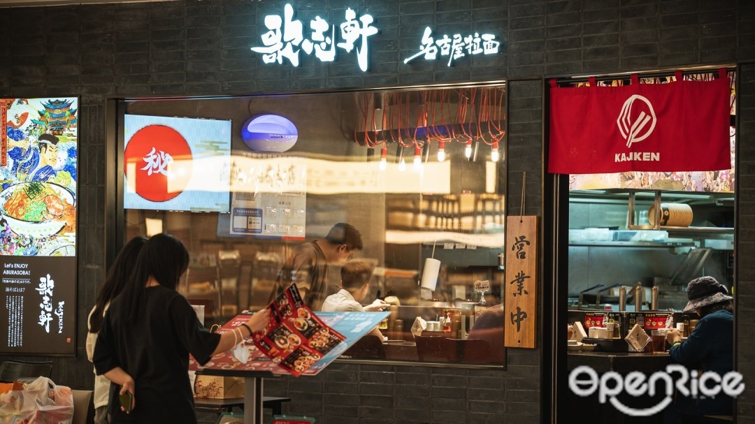 歌志軒名古屋拉麵 (龍城萬科裏)