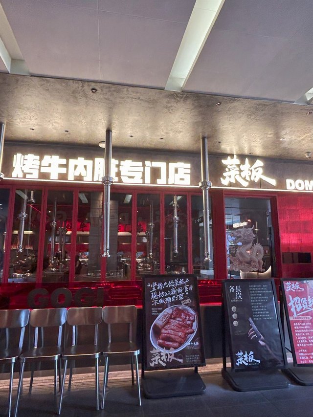 菜板烤牛内脏专门店 (福田卓悦INTOWN购物中心)-door-photo