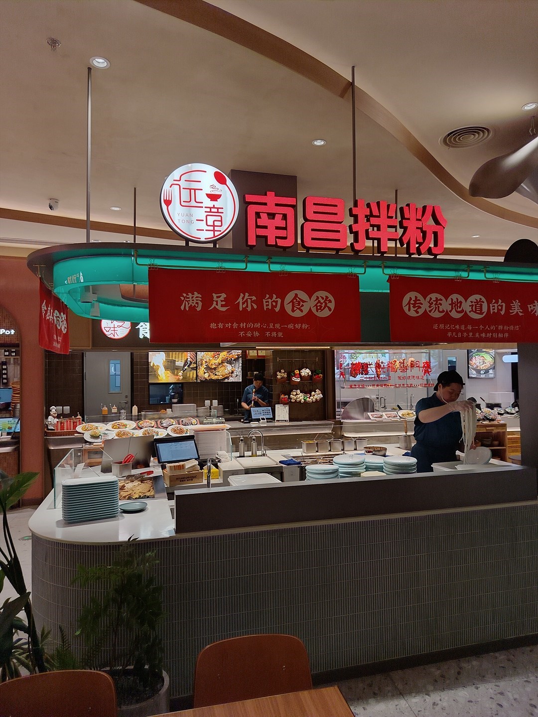 遠潼南昌拌粉 (深圳萬象城)