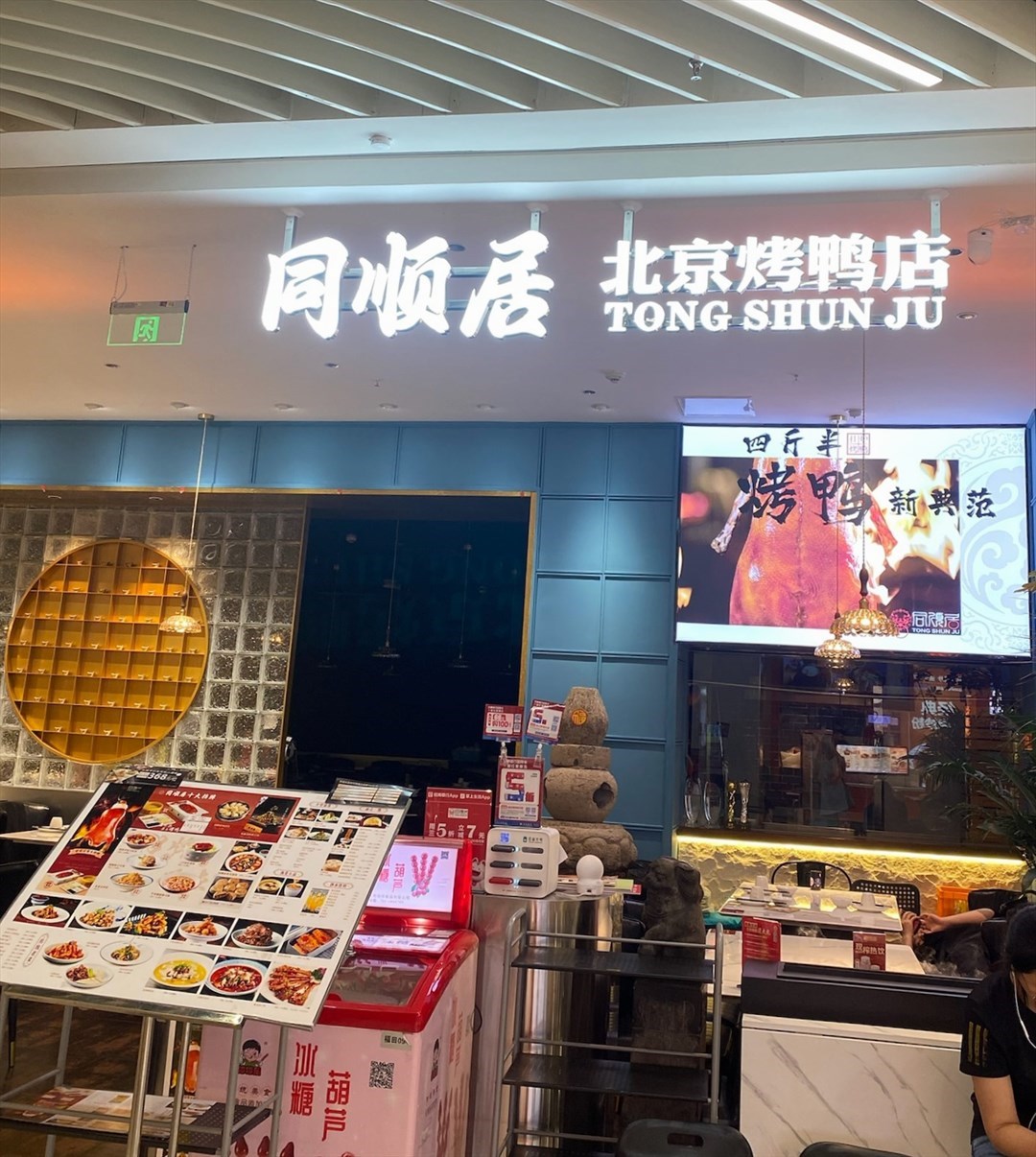 同順居 (印力中心)