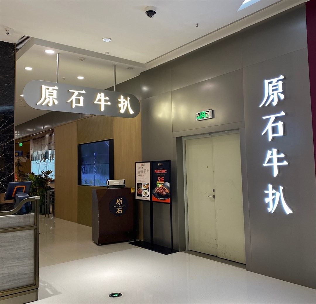 原石牛扒 (印力中心)