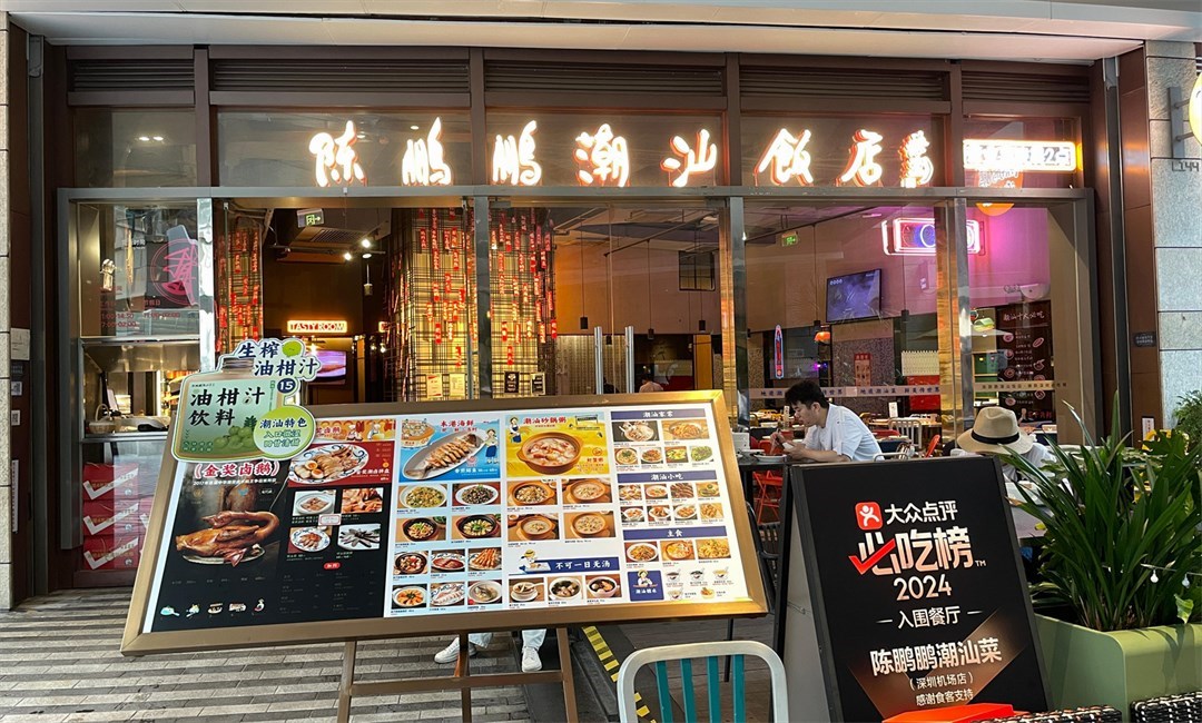 陳鵬鵬潮汕飯店 (卓悅中心)