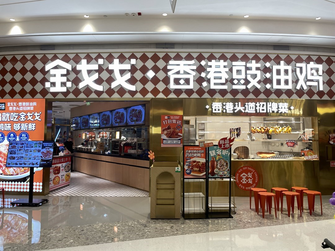 金戈戈香港豉油雞 (卓悅中心)