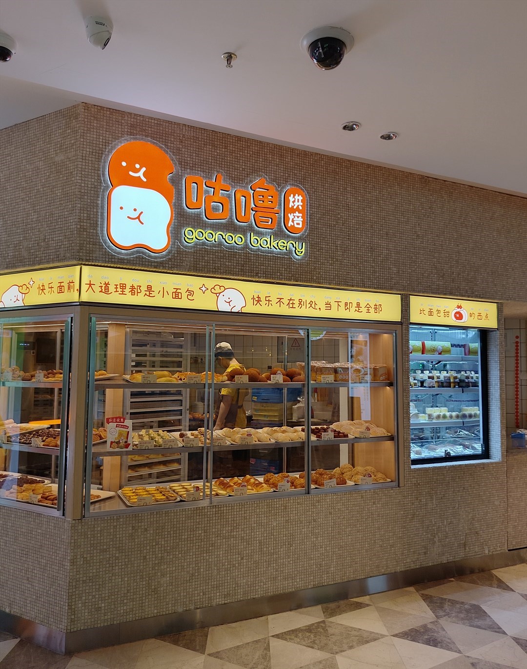 咕噜烘焙 (領展中心城)