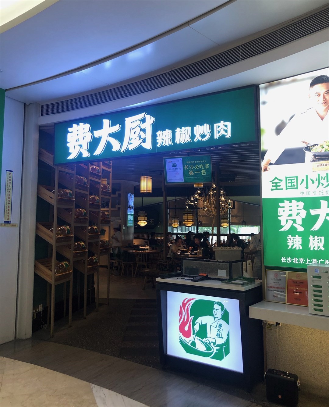 费大厨辣椒炒肉 (京基百纳时代)