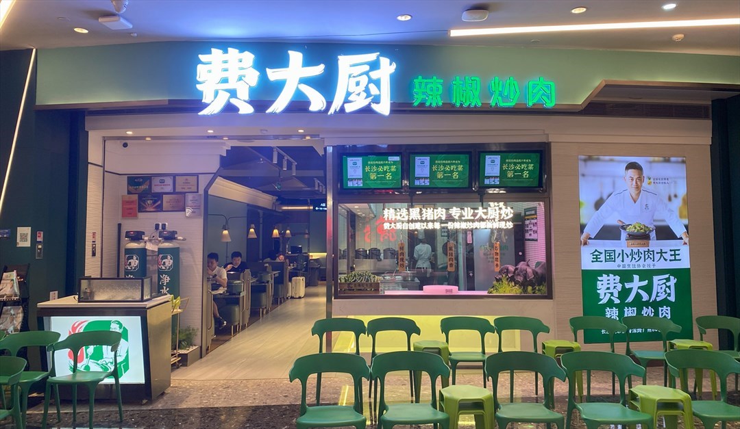 费大厨辣椒炒肉 (卓悦中心)
