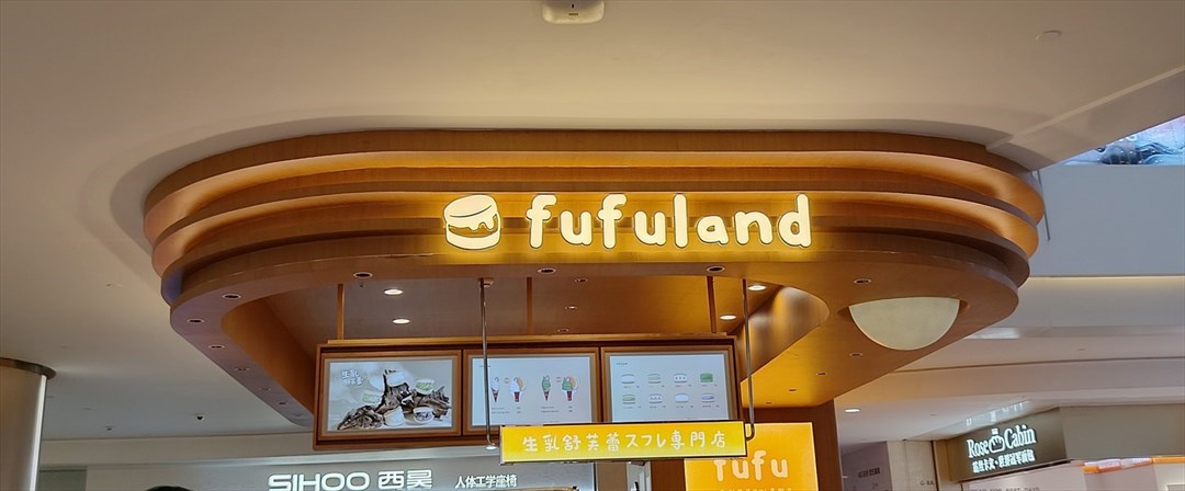 fufuland生乳舒芙蕾 (皇庭广场)