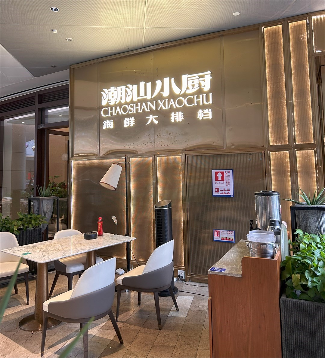 潮汕小廚海鮮大排檔 (卓悅中心)