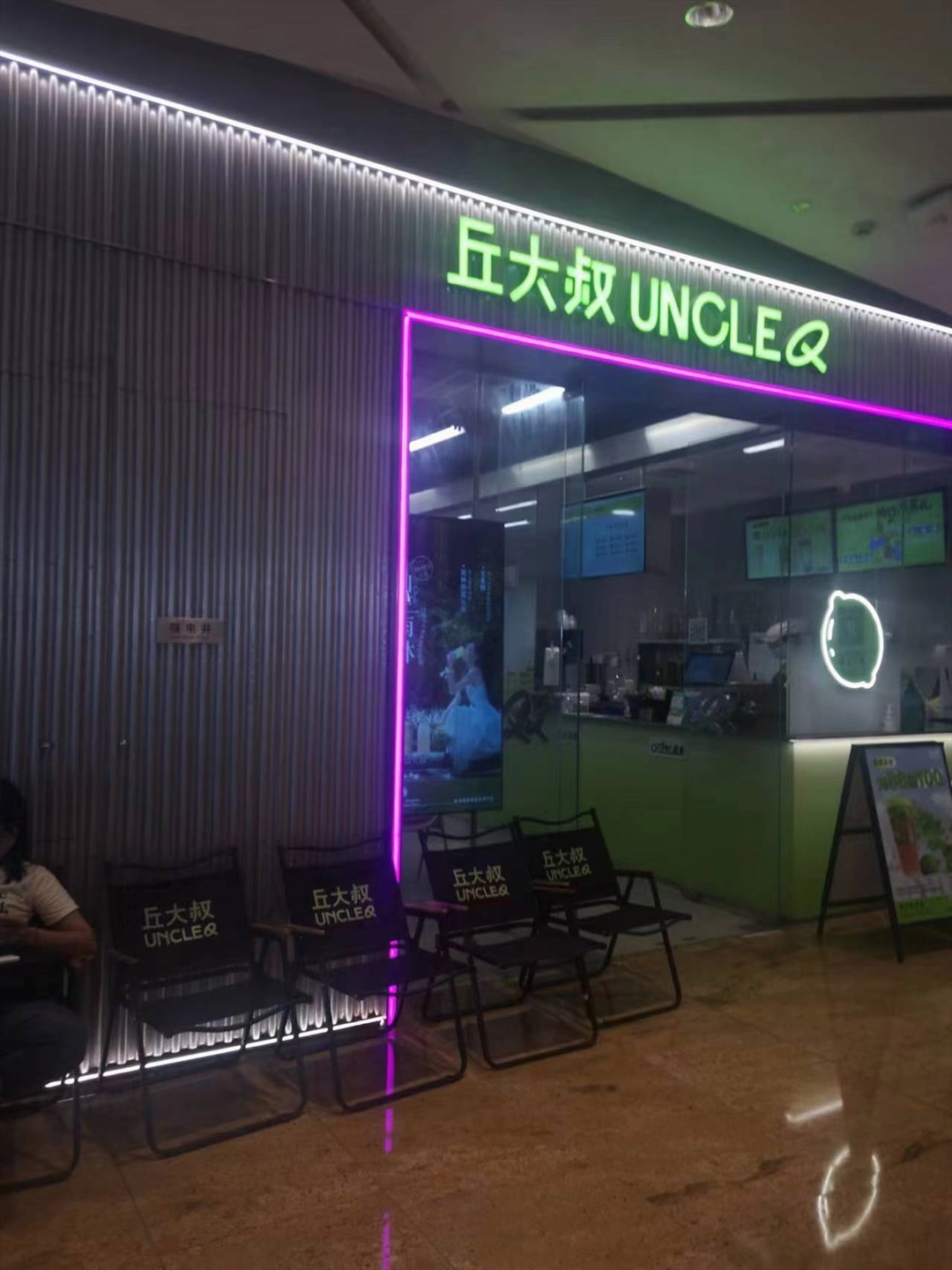 丘大叔UNCLEQ (南山益田假日广场)