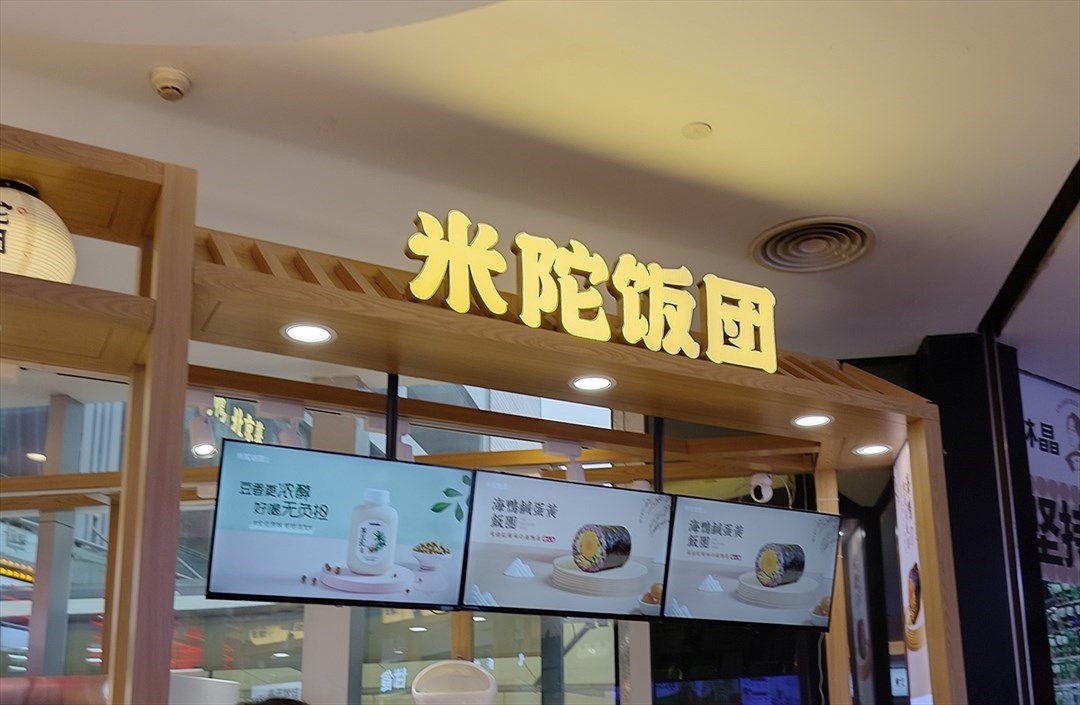 米陀飯團 (皇庭廣場)