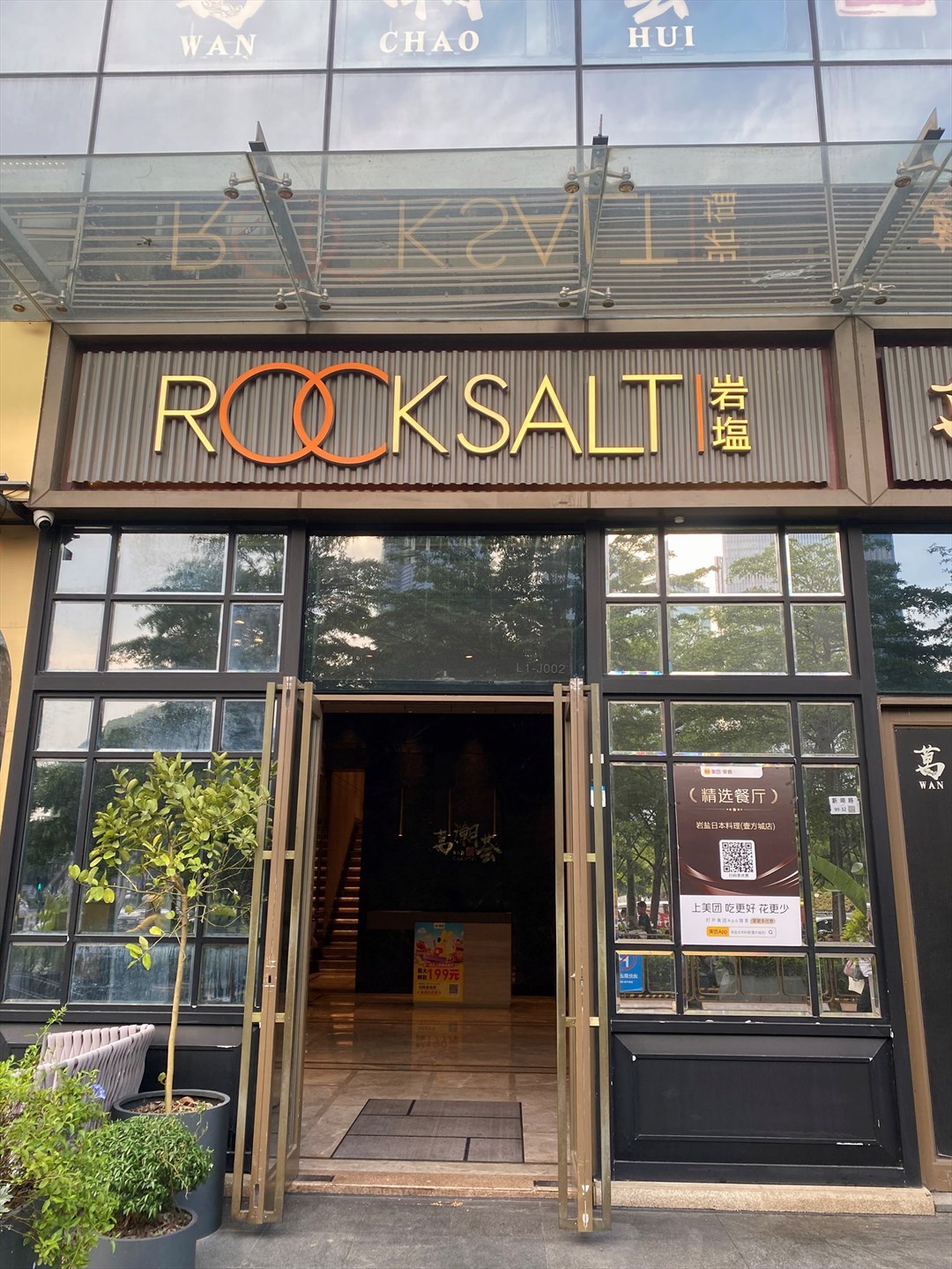 岩鹽 (前海壹方城)