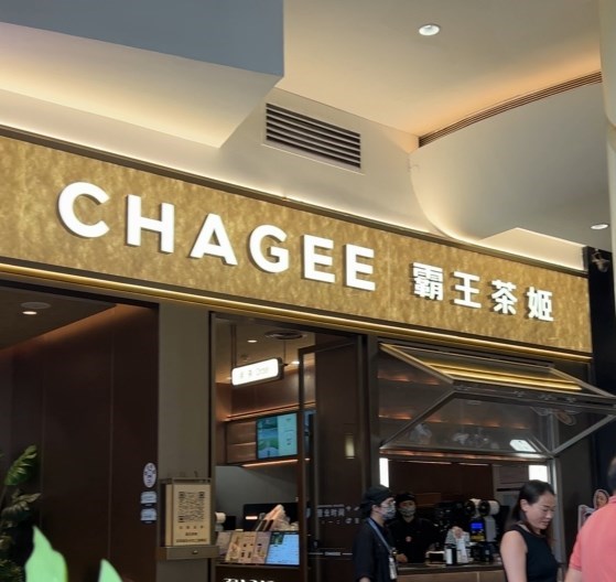 CHAGEE霸王茶姬 (卓悦汇)