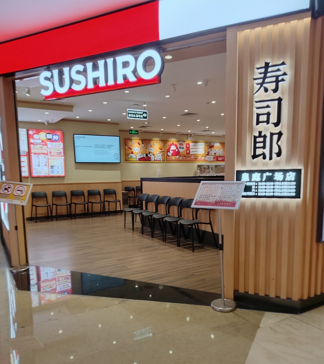 壽司郎 (皇庭廣場)