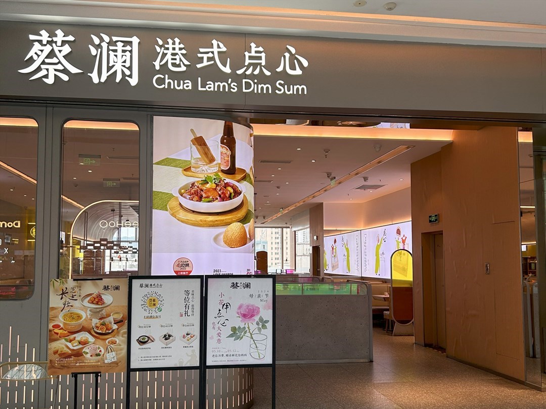 蔡澜点心 (卓悦汇)