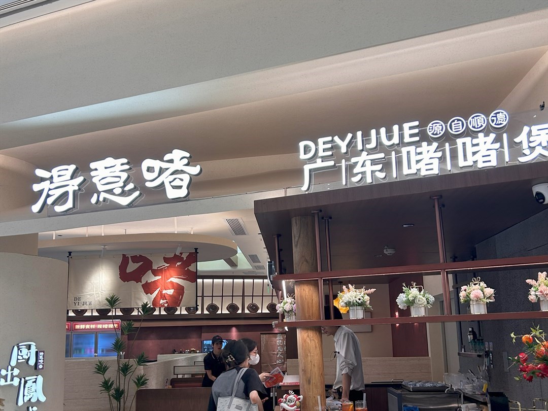 得意啫广东啫啫煲 (卓悦汇)