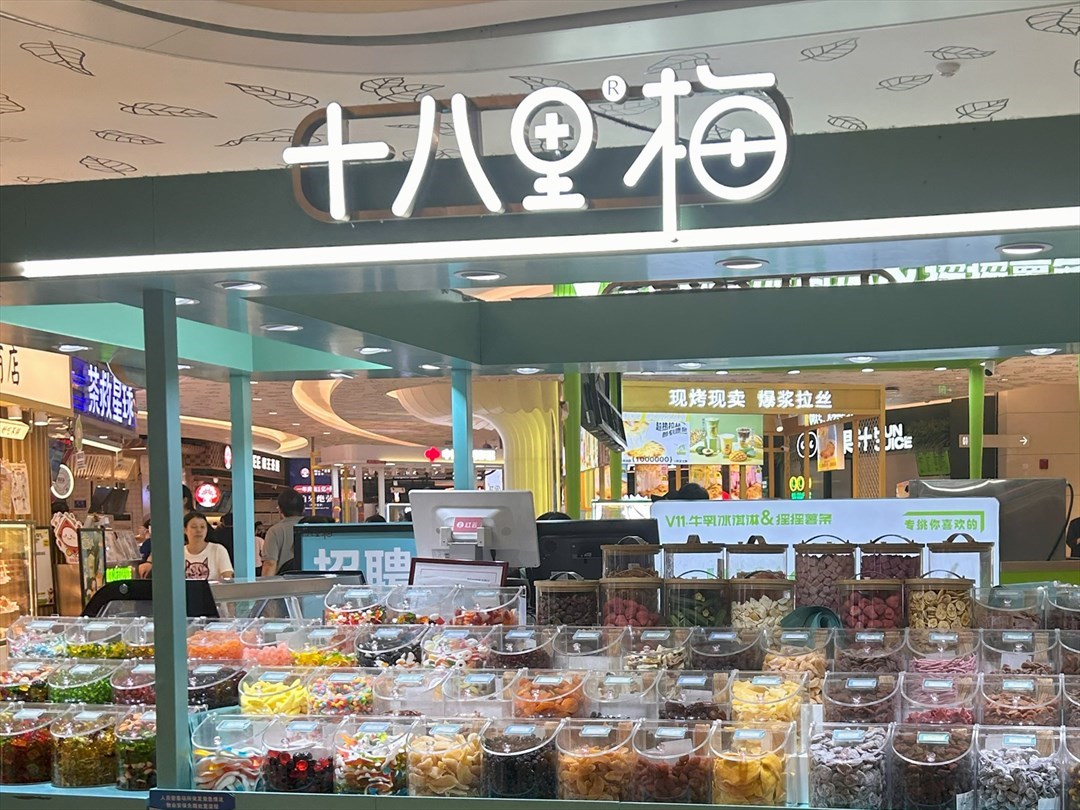 十八里梅 (卓悦汇)