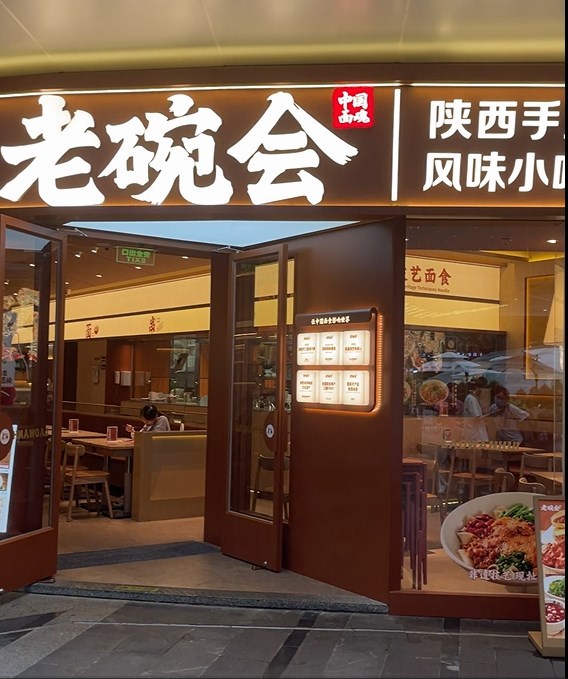 老碗会陕西手工面 (宝树里CICCI MALL)