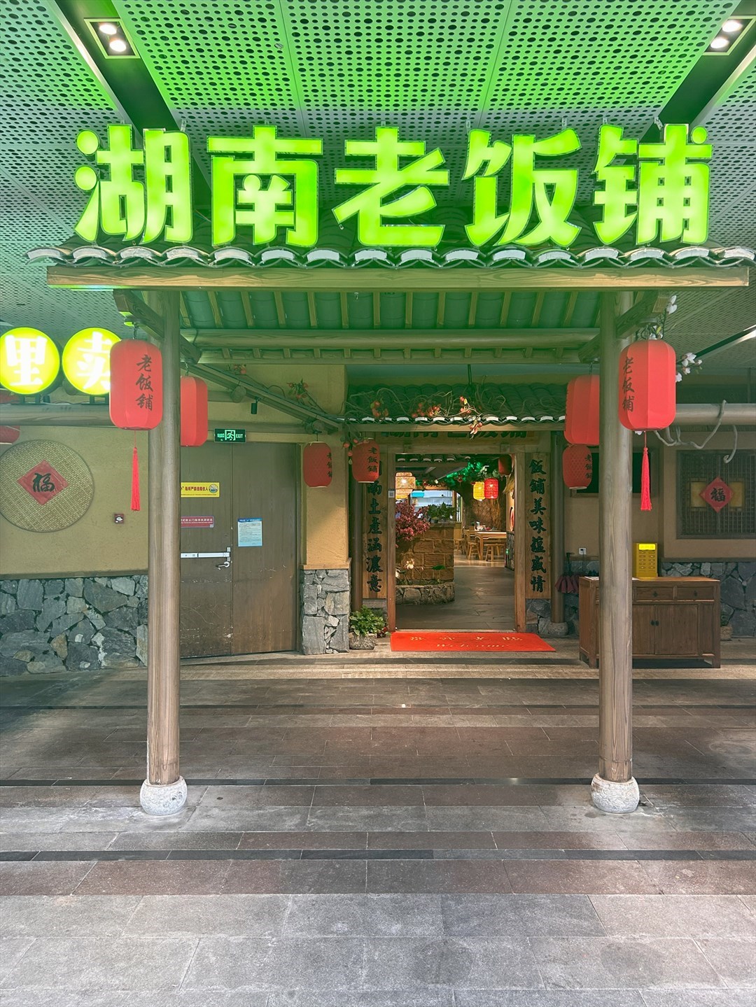湖南老飯舖 (寶樹裏CICCI MALL)