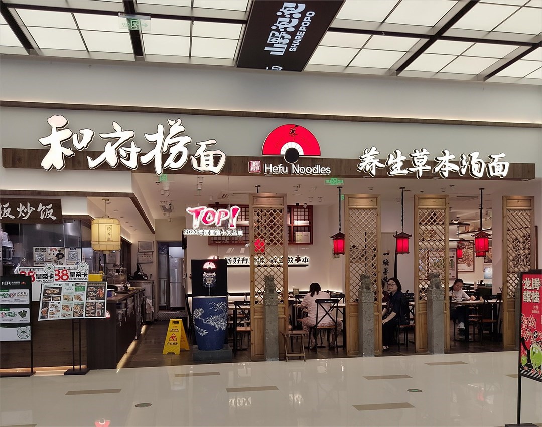 和府捞面 (中航城君尚)