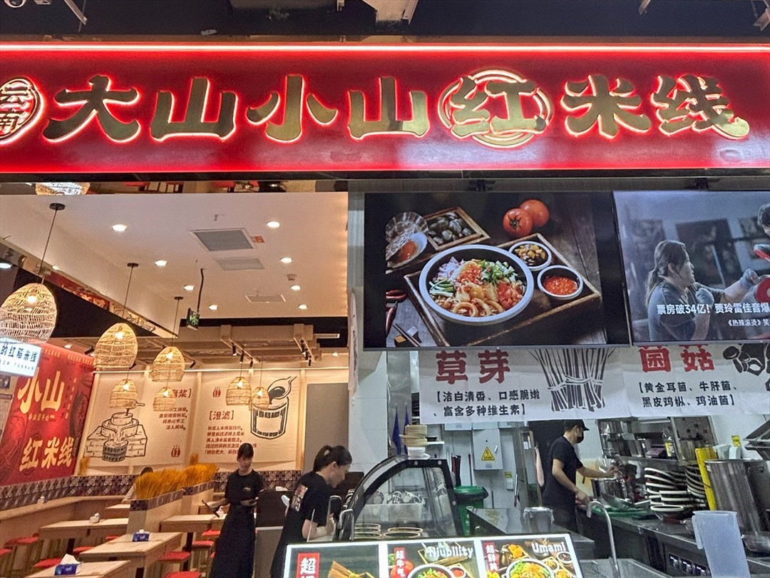 大山小山紅米線 (連城新天地)