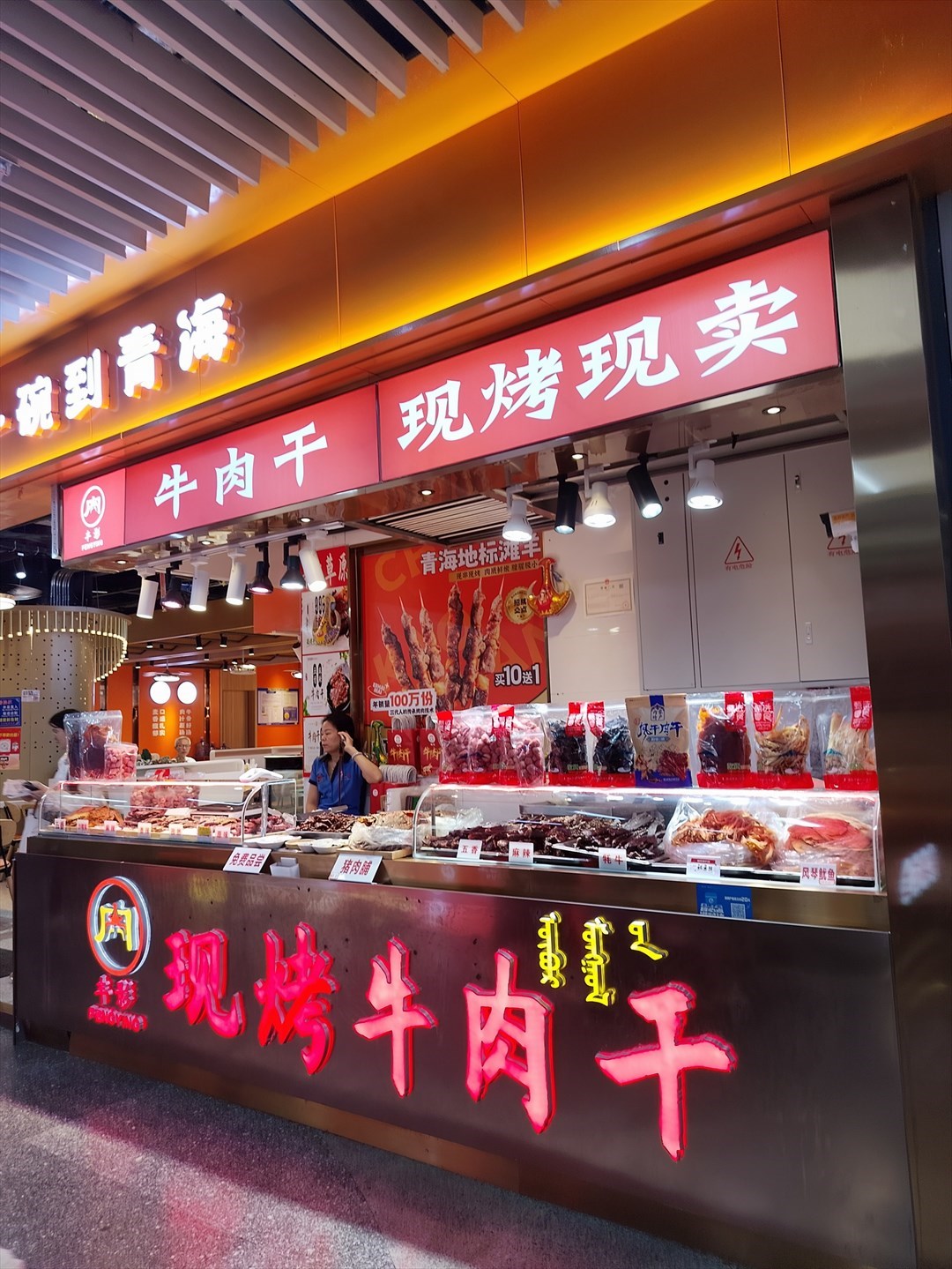 豐影現烤牛肉幹 (會展中心連城新天地)