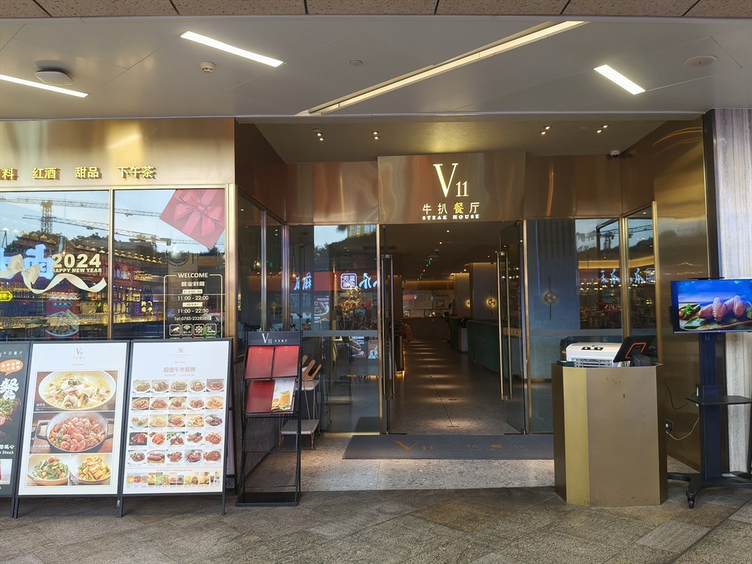 V11牛扒餐廳 (壹方天地)