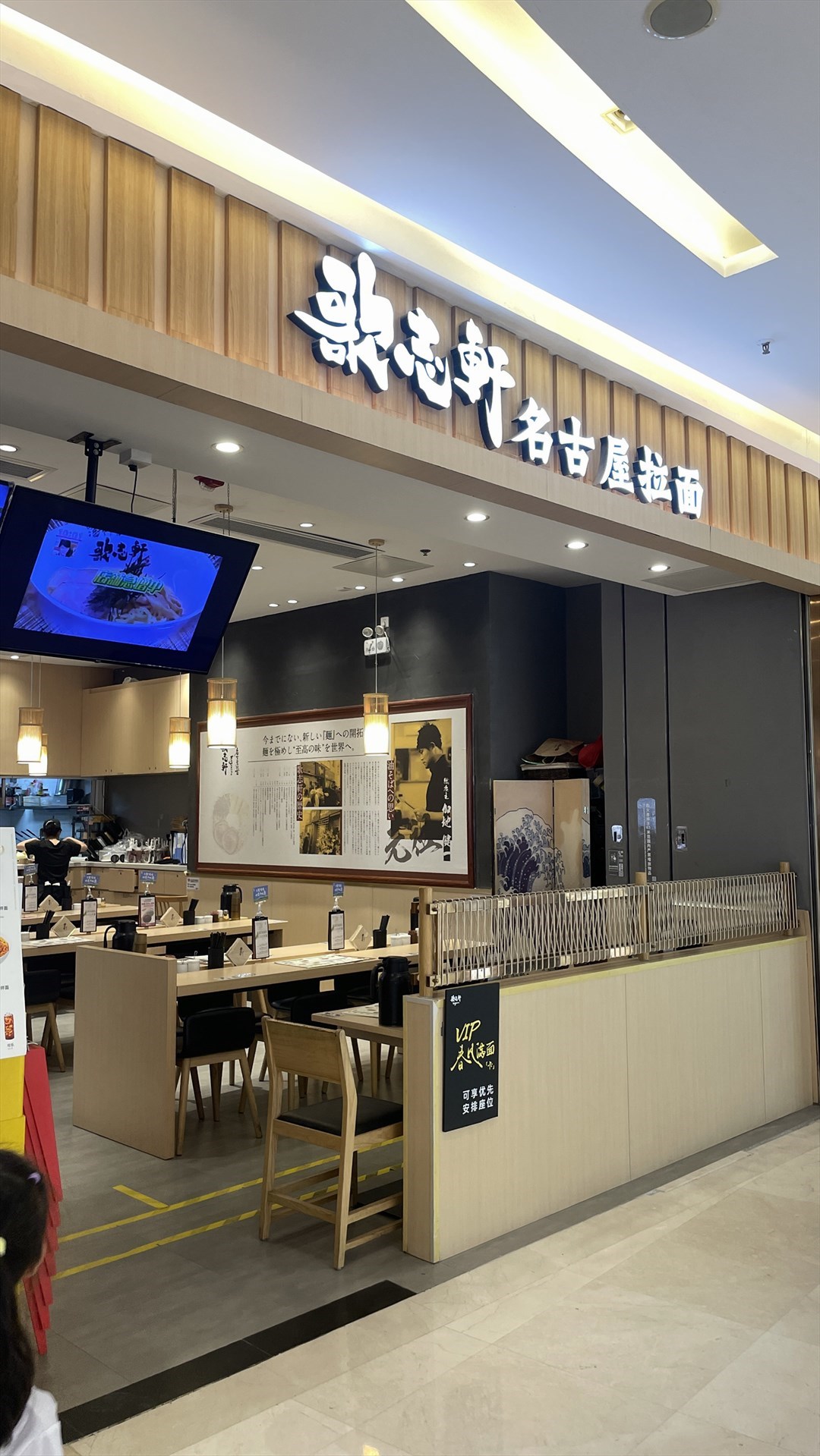 歌志軒名古屋拉麵 (喜薈城購物中心)