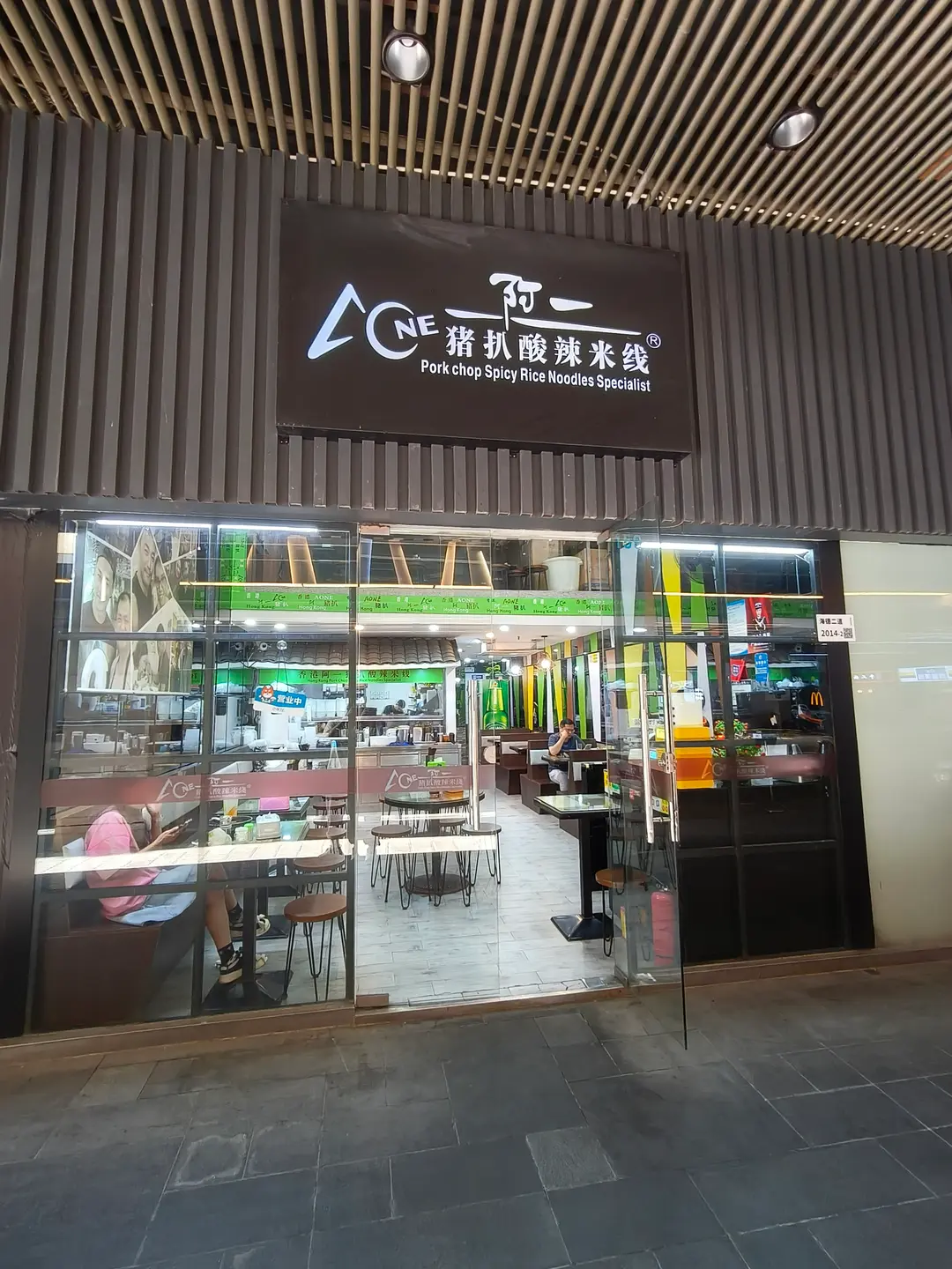 阿一猪扒酸辣米线 (海岸大厦东座)