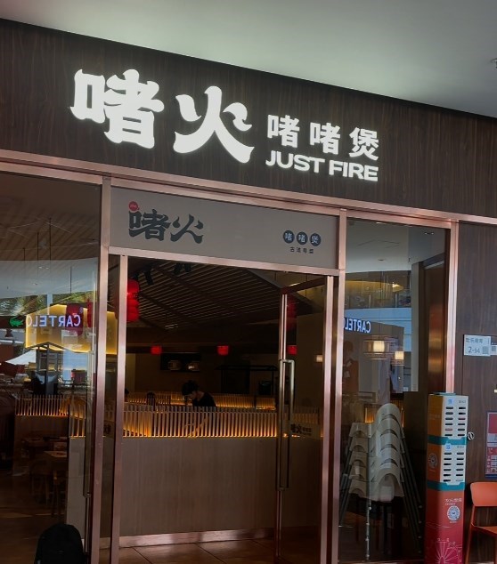 啫火啫啫煲 (欢乐港湾)