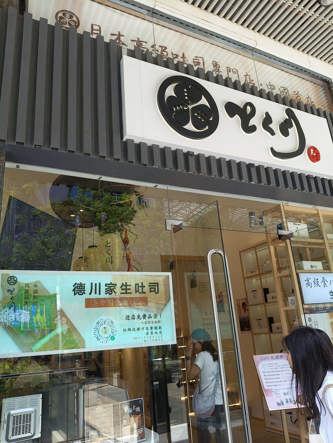 德川家生吐司 (海岸大厦)