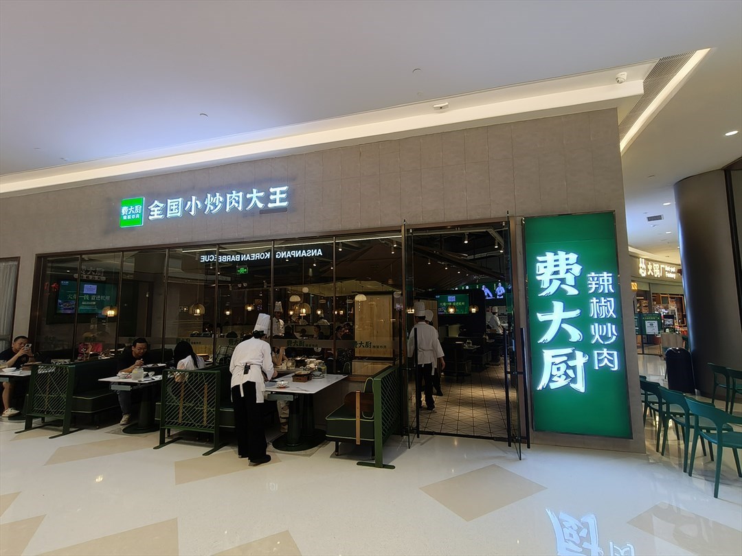 费大厨辣椒炒肉 (海岸城购物中心)