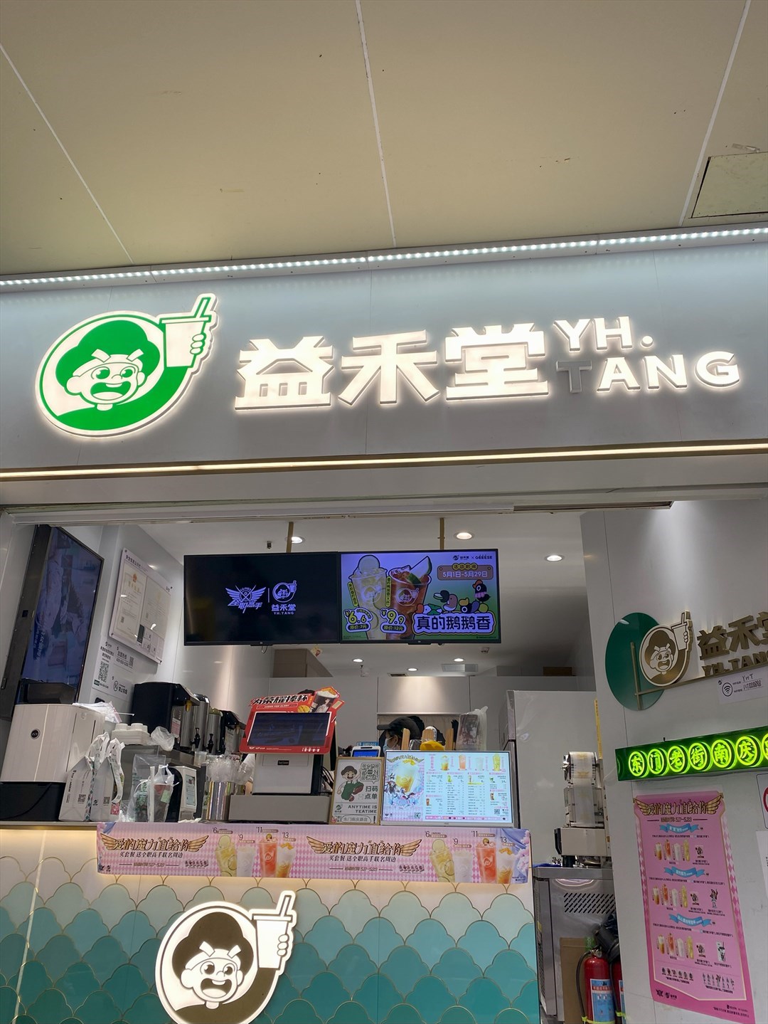 益禾堂 (南庆街)